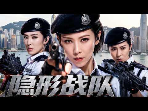 【TVB懸疑警匪】外籍恐怖份子潛入香港劫囚車！福旅商場遭武裝挾持，隱形戰隊現身霸氣營救！粵語中字  #槍戰 #馬國明 #劉佩玥 #唐詩詠 #劉穎旋 #佘诗曼 #女子特戰隊#隐形战队