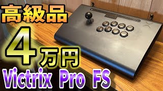 最高で最強の最高級のアーケードコントローラーVictrixレビュー