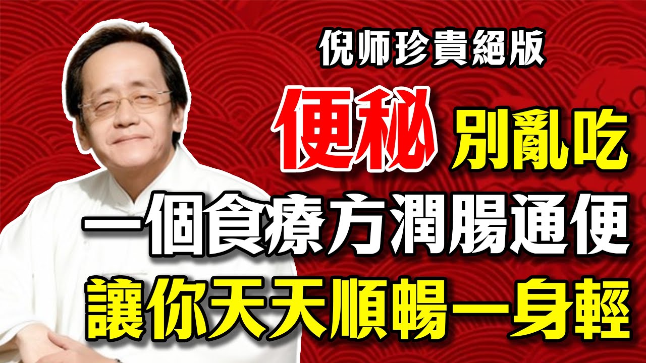 倪海廈：倪海廈：便秘不要亂吃藥！一個食療方，潤腸通便，讓你天天順暢，一身輕鬆！#倪海廈 #便秘 #中醫 #養生 #食療 #潤腸通便 #宿便 #排便不順 #腸道健康 #經方 #健康 #中醫養生