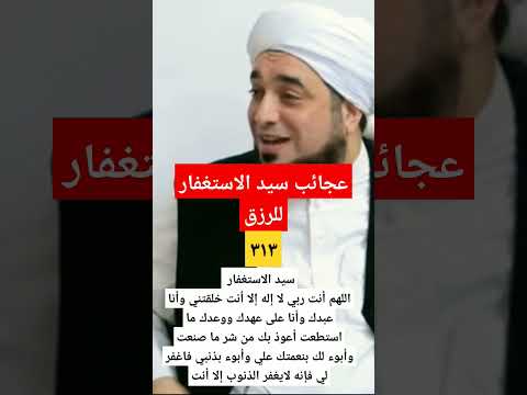 عجائب سيد الاستغفار للرزق