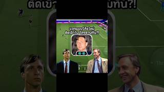 หยุดใช้โค้ชใหม่ผิดวิธี! สูตรลับทำให้นักเตะวิ่งตัดเข้าในเองอัตโนมัติ 🔥 | #efootball #pes  #cruff