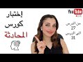 YouTube Live اختبار كورس المحادثة 
