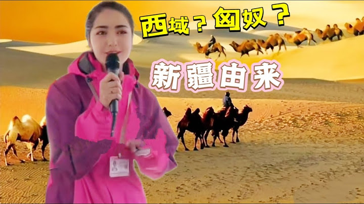 維族美女導遊：新疆的由來？疆字的含義！片尾大漠孤煙，西域千年 – 新疆名字的由來！How Xinjiang obtained its name?