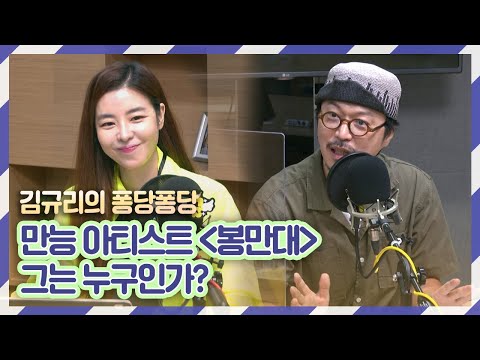 [퐁당퐁당] 퐁당초대석 with <strong>봉만대</strong> 감독｜김규리의 퐁당퐁당 보이는 라디오 full ver. 20200917