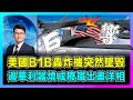 美國B1B轟炸機突然墜毁，遏華利器燒成廢鐵出洋相！｜美空軍飛行員急棄機逃生，戰略震攝全球威脅中國沿海！【屈機觀察 EP132】