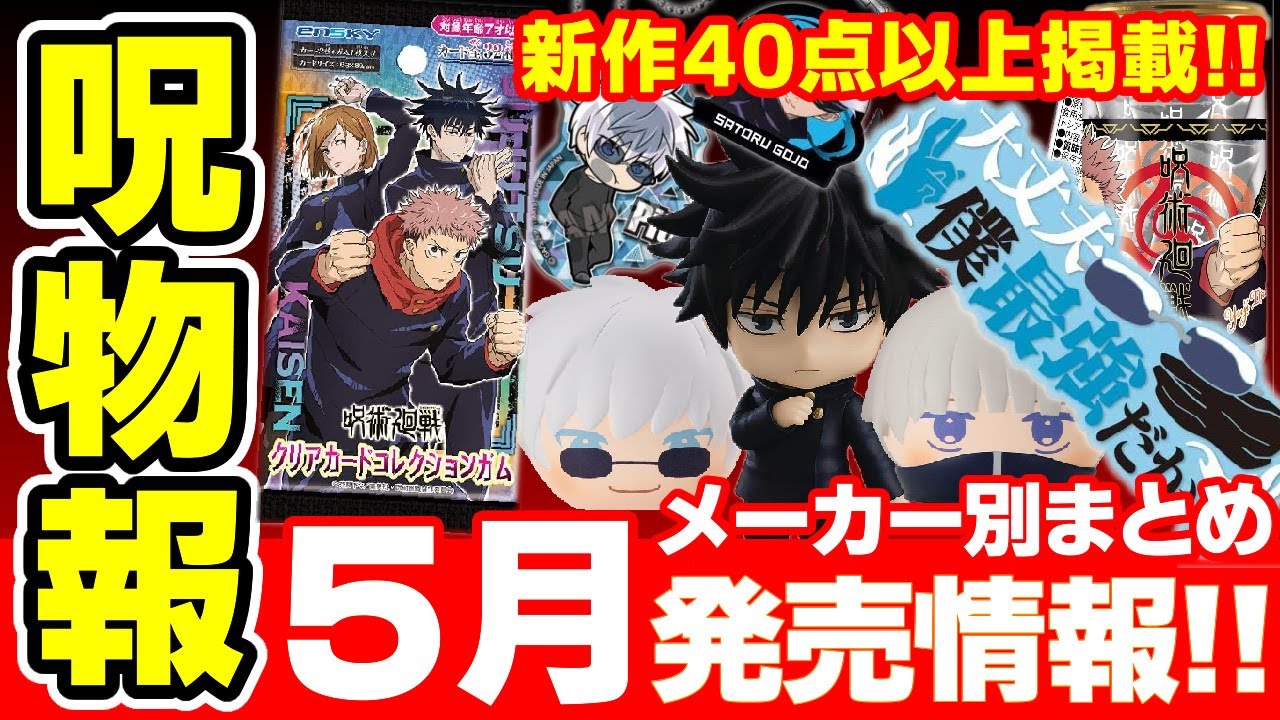 呪術廻戦 ５月発売のグッズ情報まとめ ぱしゃこれ おまんじゅうにぎにぎ はぐキャラ第２弾など 21年版 Youtube
