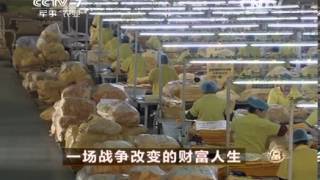 20140109 致富经 一场战争改变的财富人生