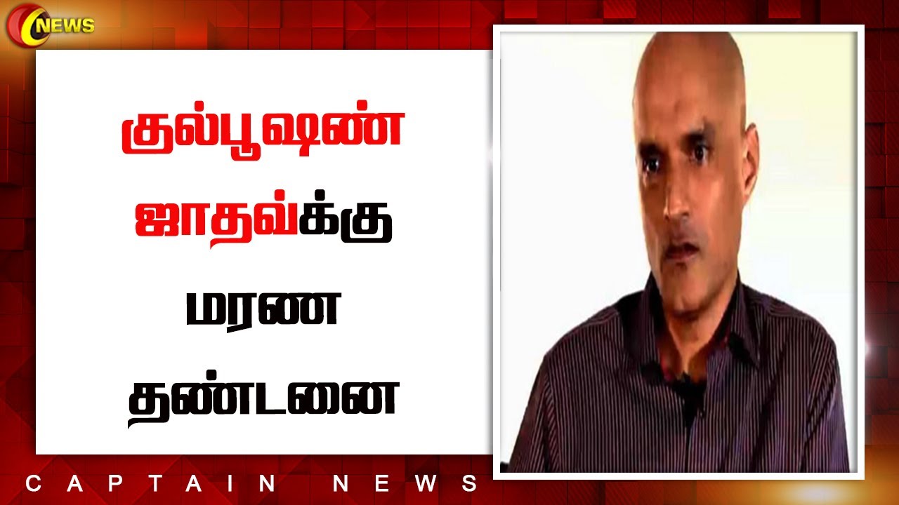குல்பூஷண் ஜாதவ்க்கு மரண தண்டனை -சர்வதேச நீதிமன்றம் இந்தியாவின் புதுச்சேரியிலிருந்து