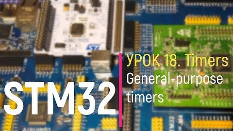 STM32. Урок 18. Timers. General-purpose timer - Таймер общего назначения. ШИМ