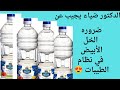 فوائد الخل والزيت وموضوع القلي في نظام الطيبات في سؤال وجواب مع الدكتور ضياء و علاج جرثومة المعده
