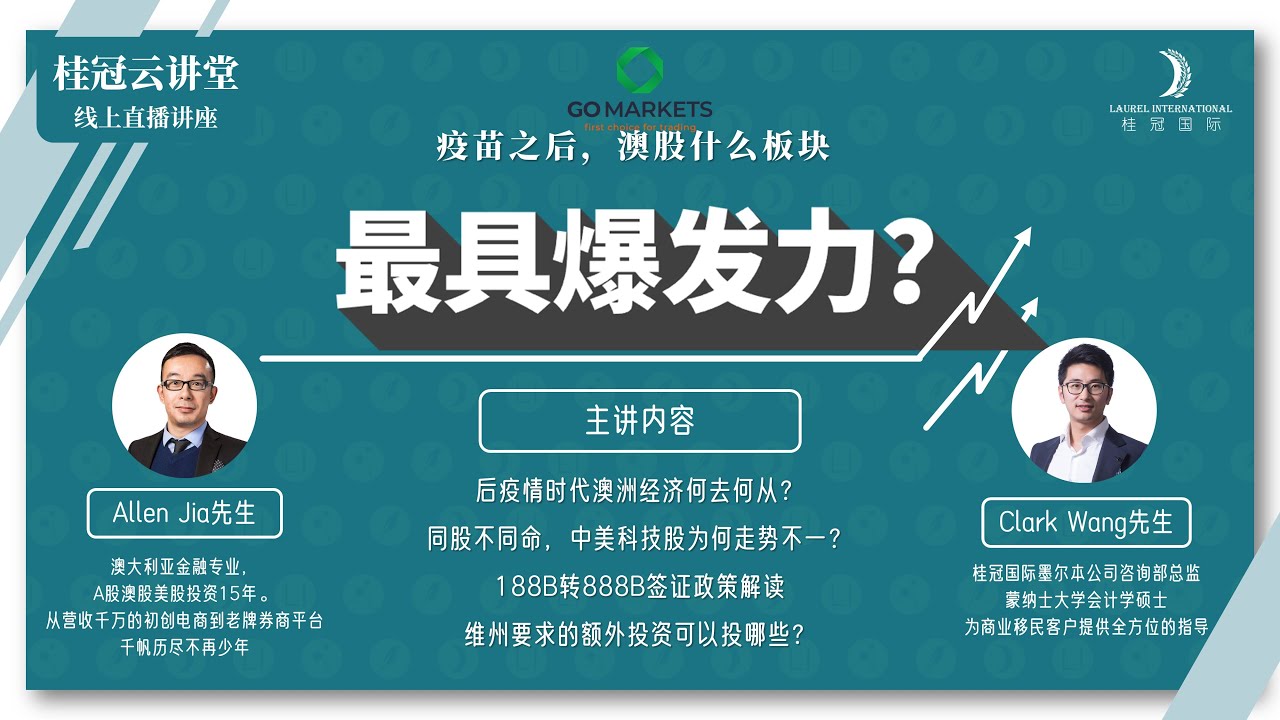 【桂冠云讲堂第275期】疫苗之后，澳股什么板块最具爆发力？