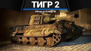 КОРОЛЕВСКИЕ ТИГРЫ в War Thunder