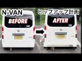 【N-VAN】ヒップアップ計画