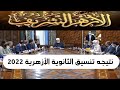 رابط نتيجة تنسيق الثانوية الأزهر 2022 المرحلة الأولى و الثانية علمي وأدبي رابط نتيجة تنسيق الثانوية الأزهر 2022 المرحلة الأولى و الثانية علمي وأدبي
