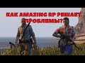 [GTA CRMP] КАК AMAZING RP РЕШАЕТ ПРОБЛЕМЫ?