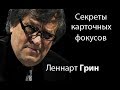 Леннарт Грин раскрывает секреты карточных фокусов