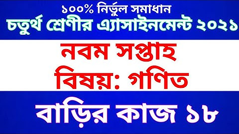Class 4 Math Assignment 2021 ।। Class 4 Math homework 18 ।। চতুর্থ শ্রেণীর গণিত এ্যাসাইনমেন্ট