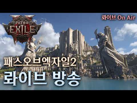 [POE2] 가루칸 구매완료! 진짜 개쩌는데요? 투자금 회수의 시간