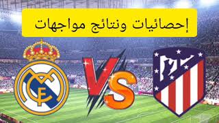 إحصائيات مباراة ريال مدريد واتلتيكو مدريد اليوم في الدوري الاسباني 2024