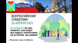 Всероссийский весенний субботник 2021