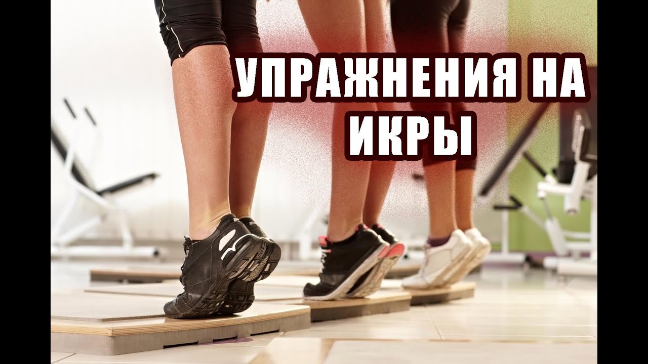 ИКРОНОЖНЫЕ МЫШЦЫ/АЗБУКА УПРАЖНЕНИЙ