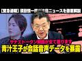 【青汁王子がノーボーダー溝口氏の会話音声データを暴露】高市陣営のサナエトークン問題が全て崩壊するかもしれません【須田慎一郎の虎ノ門ニュース】
