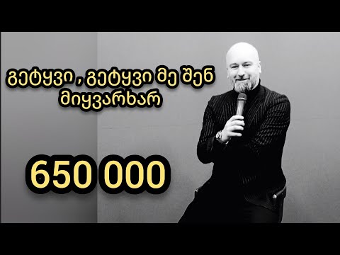 TORNIKE TATISHVILI - getyvi , getyvi me shen miyvarxar / გეტყვი , გეტყვი მე შენ მიყვარხარ