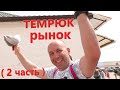 Темрюк 2020 Центральный Рынок часть 2 / Great Box Vlog