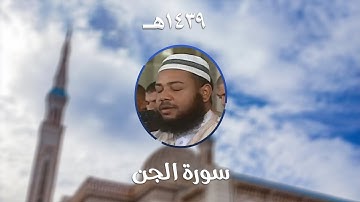 سورة الجن - المصحف المرتل من مسجد الأمير عبد القادر بقسنطينة - رمضان 1439هـ