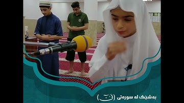 طفل الكردي تلاوة خاشعة للقارئ محمد أمين سورة ق