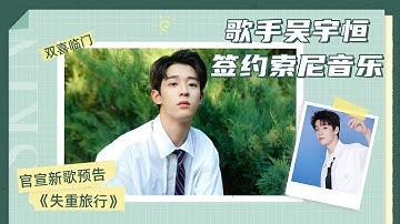 歌手吴宇恒签约索尼音乐，官宣新歌《失重旅行》预告，双喜临门