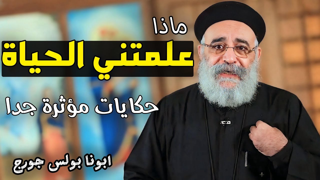 اهم دروس هنتعلمها من الحياة !🔴 عظة مؤثرة هتغير حياتك - ابونا بولس جورج
