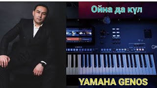 Ойна да күл (Cover) - Ершат Болатұлы   Yamaha Genos   #тойәндер#yamah#ямаха