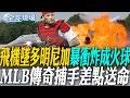 飛機墜多明尼加「暴衝炸成火球」 MLB傳奇捕手差點送命｜紐約賓州車站傳隨機砍人6傷 川普觀戰NBA前夕驚魂 【全球現場】20260609 @全球大視野Global_Vision