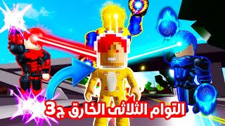 فيلم روبلوكس : التؤام الثلاثى الخارق كشف وجه الرجل القط الحقيقى ( طلع صدمة !!😱 )  الجزء الثالث