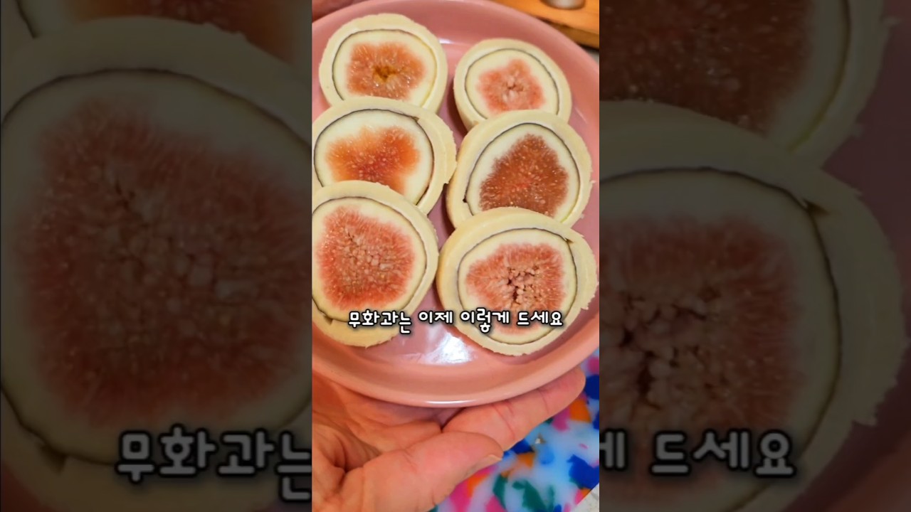 무화과 샌드위치 레시피 숏폼 썸네일