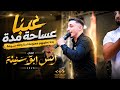 غبنا عساحة مدة بدنا نعطيهم معلومة احنا والله حكومة أنس أبو سنينة 2026 مهرجان العريس عبدالله درس mp3