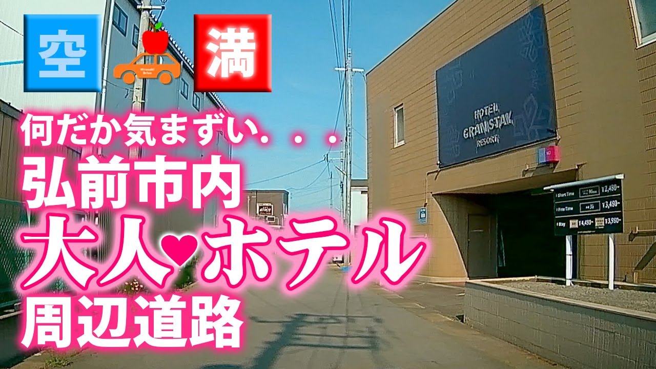 青森県弘前市】2025年5月 何だか気まずい？！市内全ての大人向けホテル