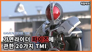 [라이더 TMI] 2023년 20주년을 맞이한 작품 가면라이더 파이즈에 관한 20가지 TMI