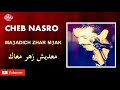 Cheb Nasro MA3ADICH ZHAR M3AK شاب نصرو معديش زهر معاك