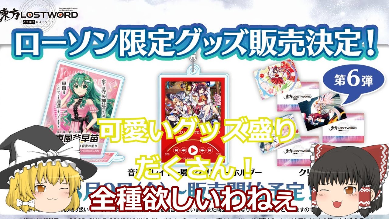 東方ロストワード】ローソンにてロスワグッズ発売！全部欲しいわね 