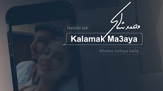 محمد شاكر - كلامك معايا | 2022 | Mohamed Chaker - Kalamak Ma3aya