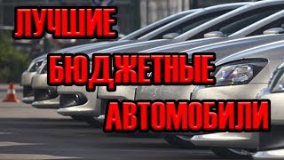 ЛУЧШИЕ БЮДЖЕТНЫЕ АВТОМОБИЛИ! (2018)