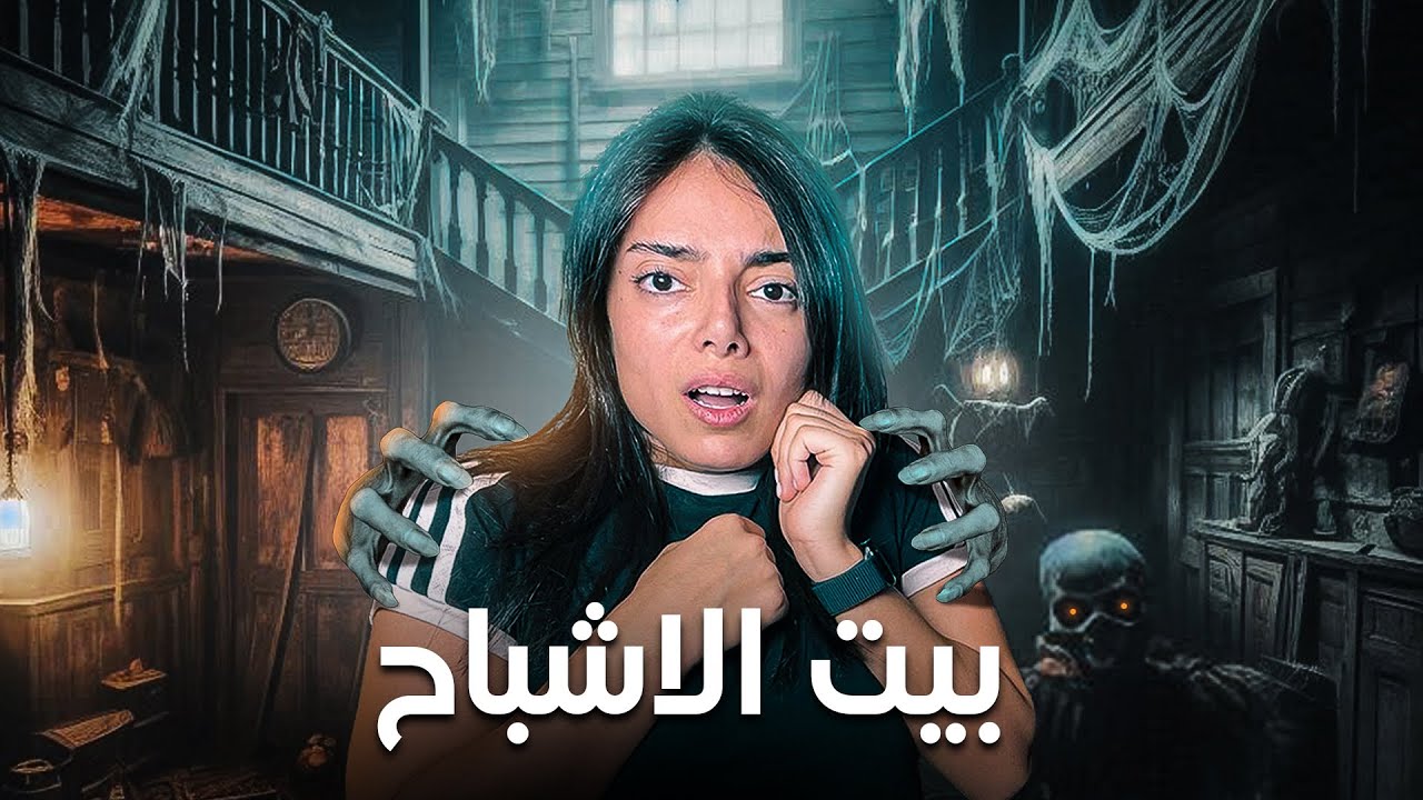 جربت لعبة رعب، صار أشياء غريبة بالبيت 😰