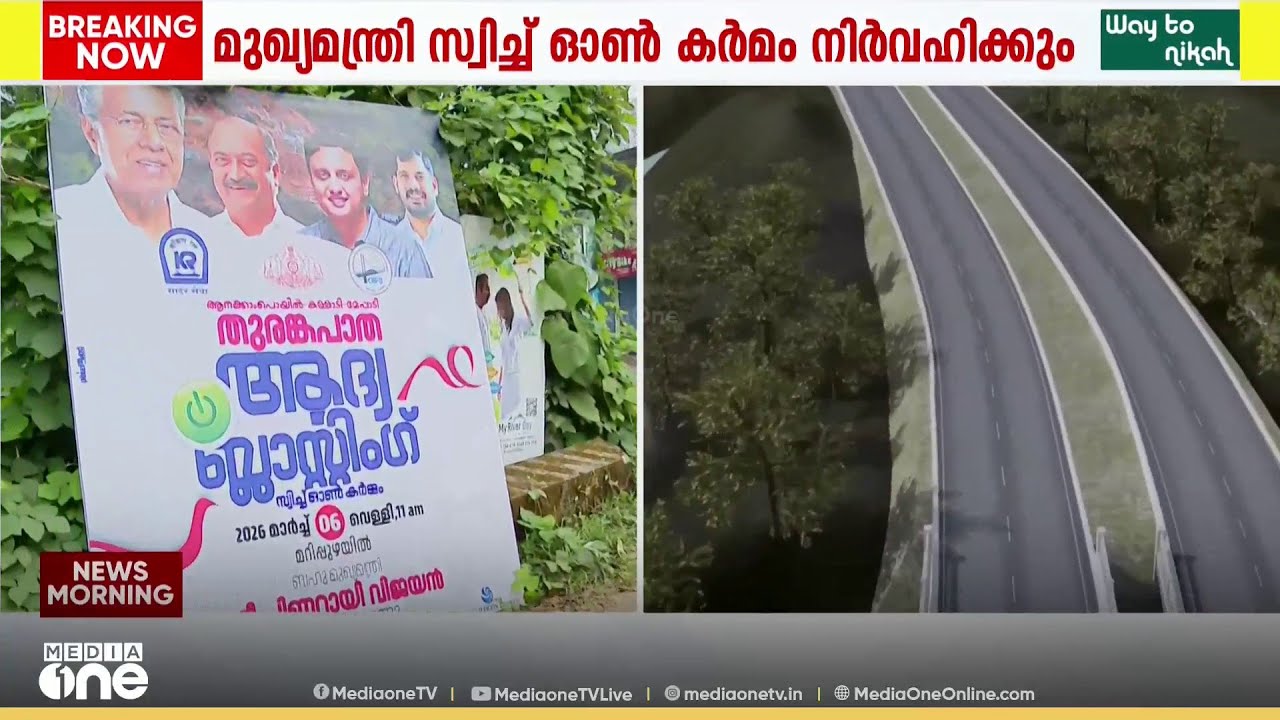 തുരങ്കപാത യാഥാർത്ഥ്യത്തിലേക്ക് ? പാറ തുരയ്ക്കലിനായുള്ള ആദ്യ ബ്ലാസ്റ്റ് സ്വിച്ച് ഓൺ ഇന്ന്...