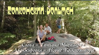 Волконский дольмен. 2020