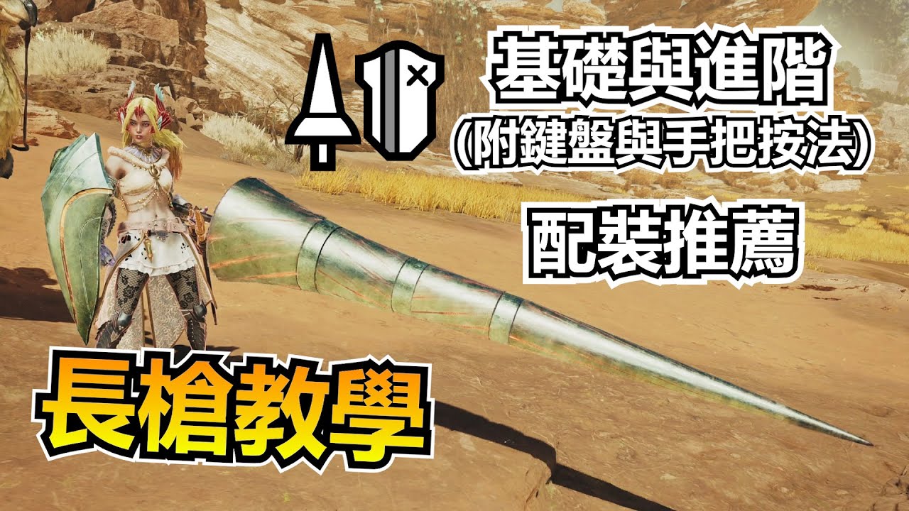 【魔物獵人 荒野】長槍基礎與進階教學！推廣讓長槍再次偉大｜秀康