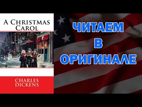 ЧТЕНИЕ НА АНГЛИЙСКОМ / Чарльз Диккенс - Charles Dickens. A Christmas Carol