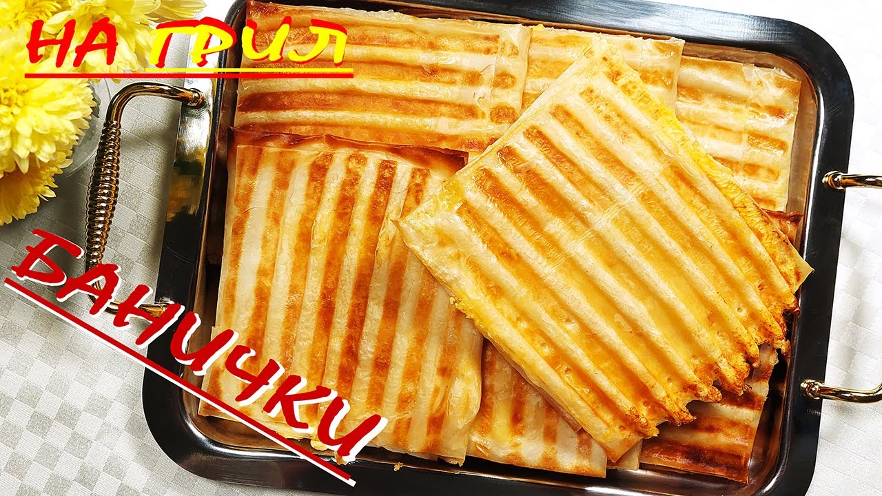 БАНИЧКИ на грил/бърза рецепта за закуска