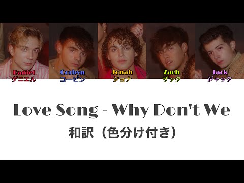 [和訳] Love Song - Why Don’t We (色分け付き)